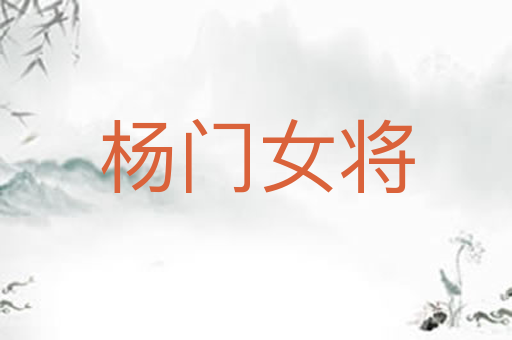 杨门女将