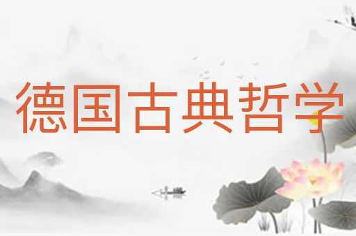 德国古典哲学