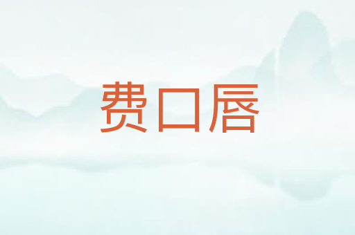 费口唇
