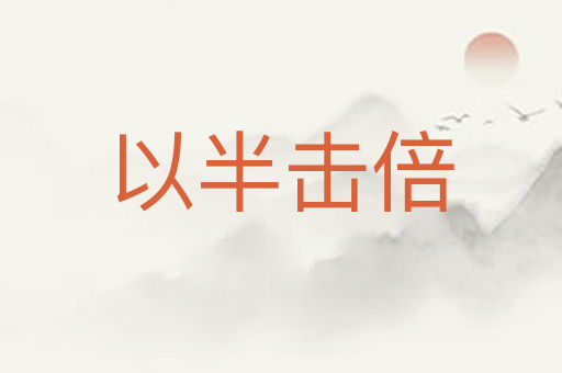 以半击倍