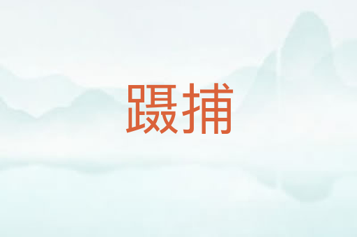 蹑捕