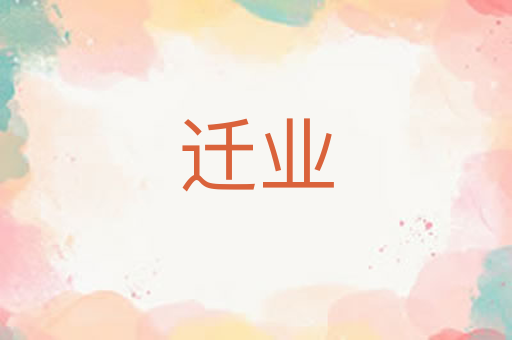 迁业