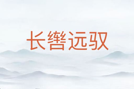 长辔远驭