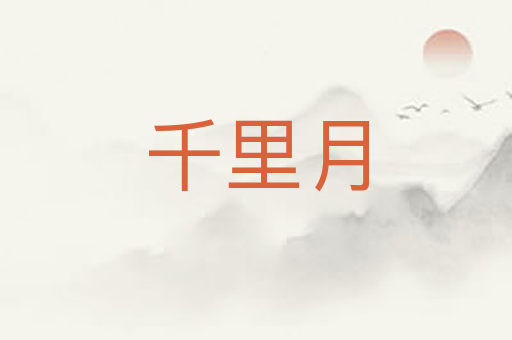千里月