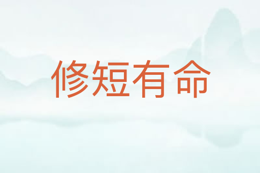 修短有命