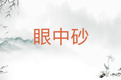 眼中砂