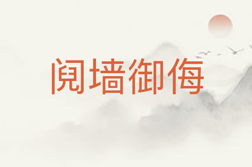 阋墙御侮