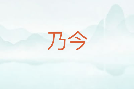 乃今
