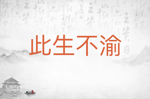 此生不渝