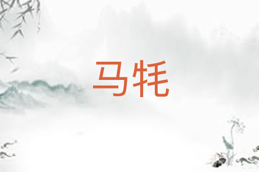 马牦