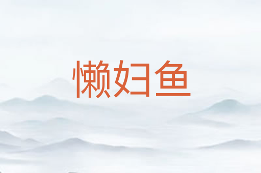 懒妇鱼