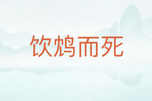 饮鸩而死
