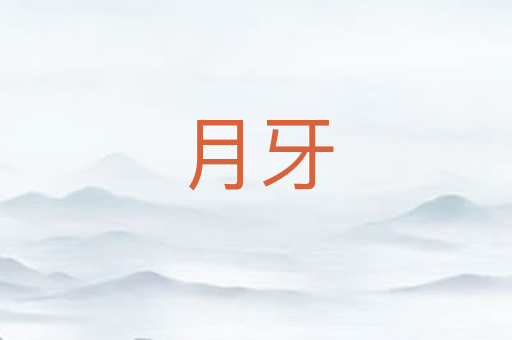 月牙