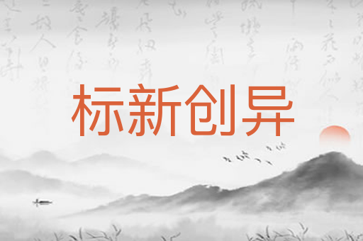 标新创异
