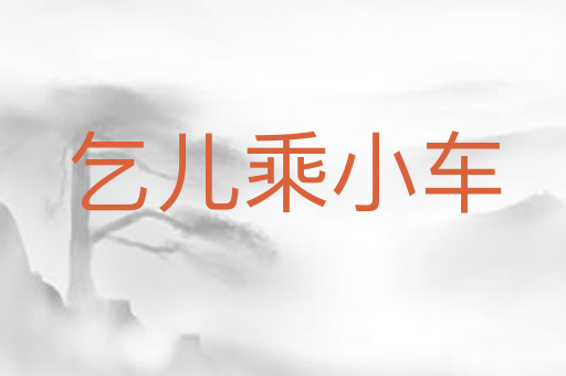 乞儿乘小车