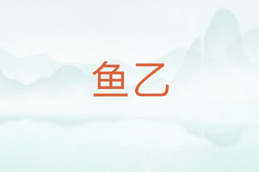 鱼乙