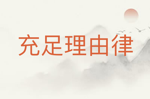 充足理由律