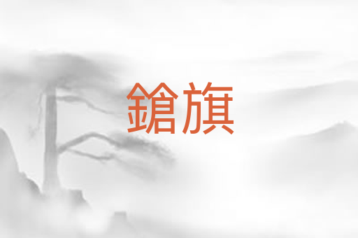 鎗旗