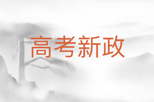 高考新政