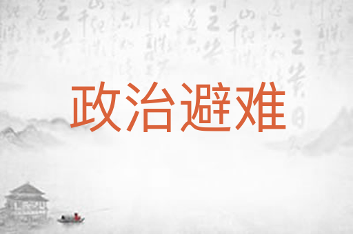 政治避难