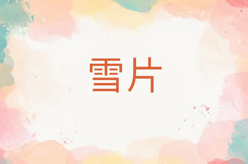 雪片