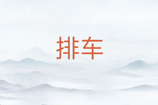 排车