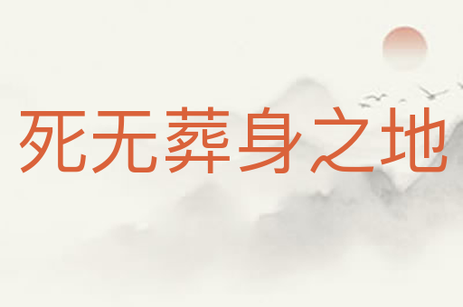 死无葬身之地