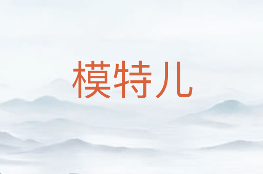 模特儿
