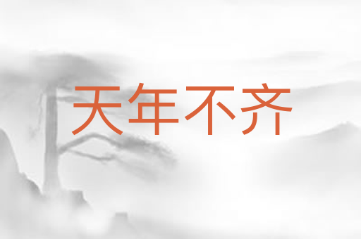 天年不齐