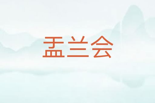 盂兰会
