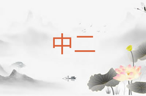 中二