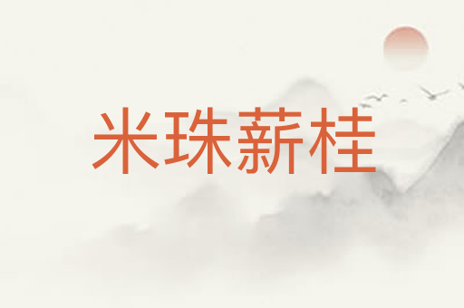米珠薪桂