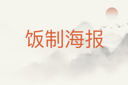 饭制海报