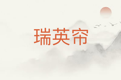 瑞英帘