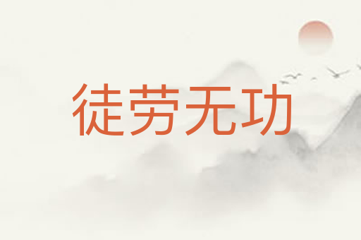徒劳无功