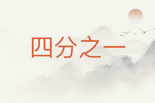 四分之一