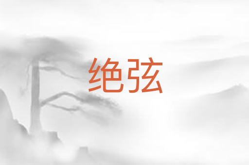 绝弦