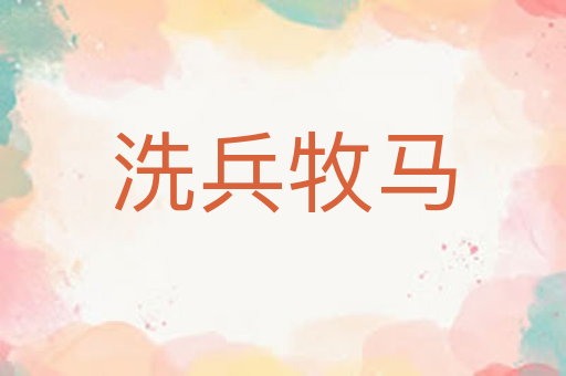 洗兵牧马