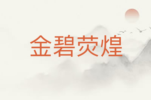金碧荧煌
