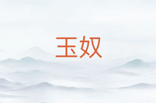 玉奴