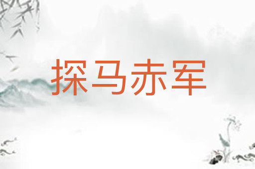 探马赤军