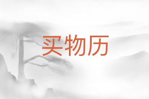 买物历