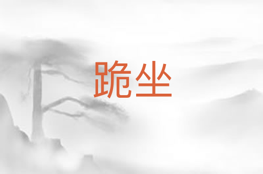 跪坐