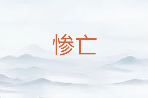 惨亡