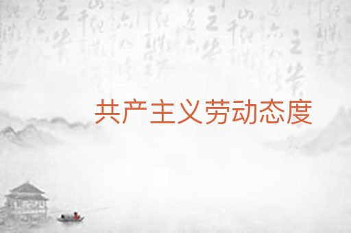 共产主义劳动态度
