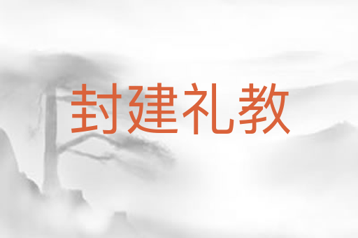 封建礼教