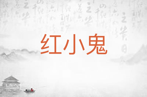 红小鬼