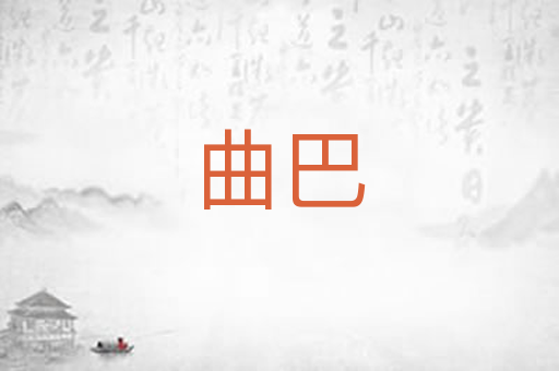 曲巴