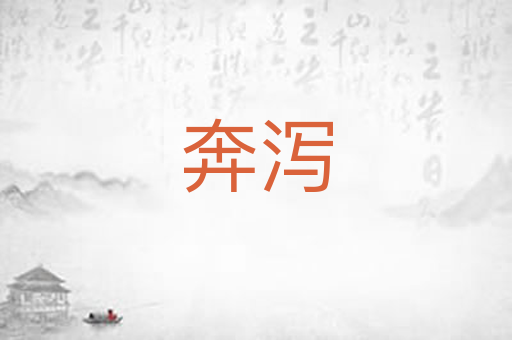 奔泻