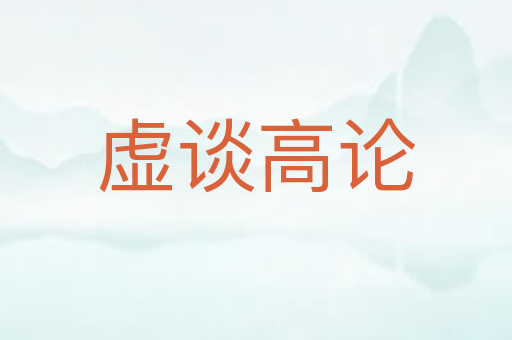 虚谈高论